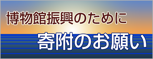 寄附のお願い