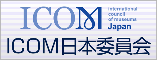 ICOM日本委員会