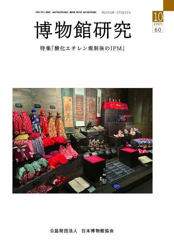 出版物：博物館研究|公益財団法人日本博物館協会